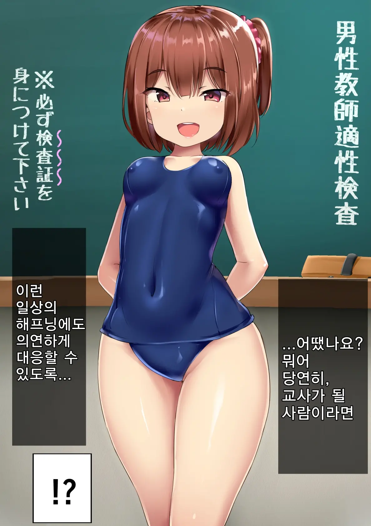 Dansei Kyoushi Tekisei Kensa | 남성교사 적성검사